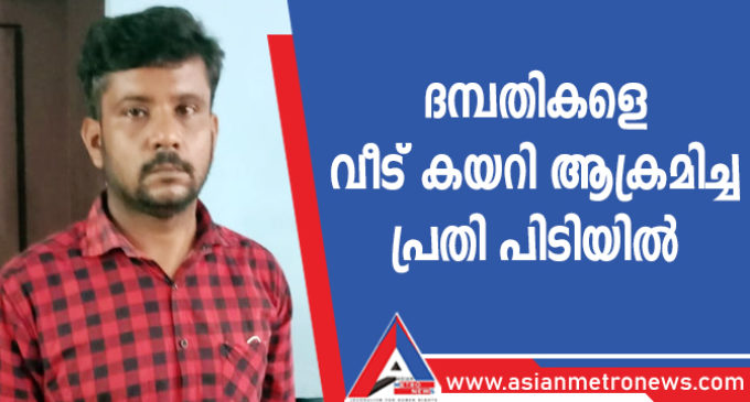 ദമ്പതികളെ വീട് കയറി ആക്രമിച്ച പ്രതി പിടിയിൽ