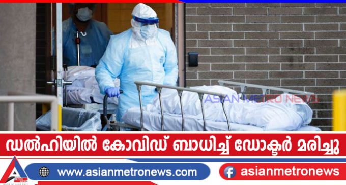 ഡൽഹിയിൽ കോവിഡ് ബാധിച്ച് ഡോക്ടർ മരിച്ചു