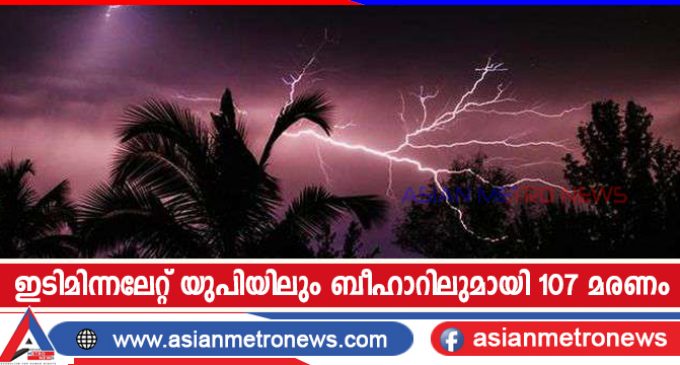 ഇടിമിന്നലേറ്റ് യുപിയിലും ബീഹാറിലുമായി 107 മരണം