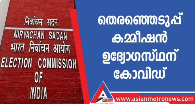 തെരഞ്ഞെടുപ്പ് കമ്മീഷൻ ഉദ്യോഗസ്ഥന് കോവിഡ്