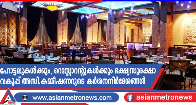 ഹോട്ടലുകൾക്കും, റെസ്റ്റോറന്റുകൾക്കും ഭക്ഷ്യസുരക്ഷാ വകുപ്പ് അസി.കമ്മീഷണറുടെ കർശനനിർദേശങ്ങൾ