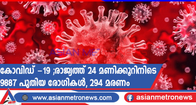 കോവിഡ് -19 ;രാജ്യത്ത് 24 മണിക്കൂറിനിടെ 9887 പുതിയ രോഗികൾ, 294 മരണം