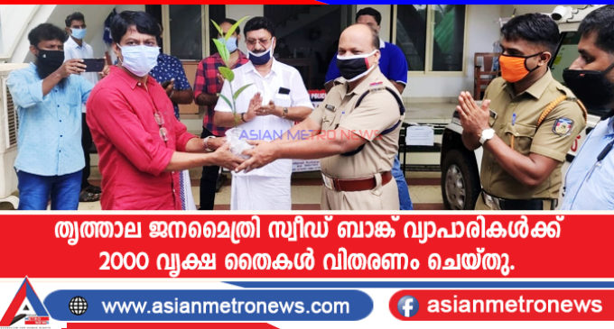 തൃത്താല ജനമൈത്രി സ്വീഡ് ബാങ്ക് വ്യാപാരികൾക്ക് 2000 വൃക്ഷ തൈകൾ വിതരണം ചെയ്തു.