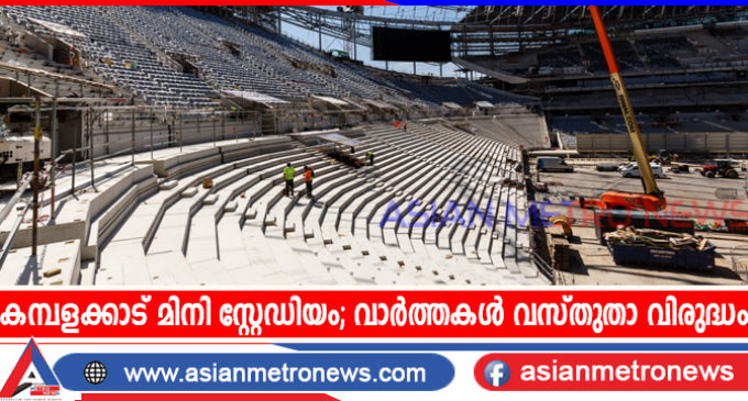 കമ്പളക്കാട് മിനി സ്റ്റേഡിയം;വാർത്തകൾ വസ്തുതാ വിരുദ്ധം