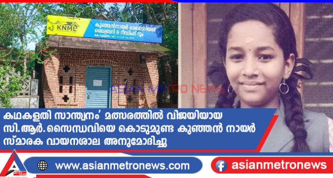 സംസ്ഥാന ലൈബ്രറി കൗൺസിൽ നടത്തിയ ‘കഥകളതി സാന്ത്വനം’ മത്സരത്തിൽ വിജയിയായ സി.ആർ.സൈന്ധവിയെ കൊടുമുണ്ട കുഞ്ഞൻ നായർ സ്മാരക വായനശാല അനുമോദിച്ചു.
