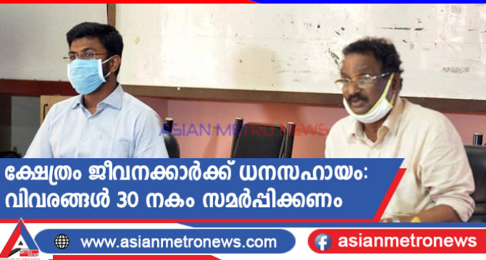 ക്ഷേത്രം ജീവനക്കാർക്ക് ധനസഹായം: വിവരങ്ങൾ 30 നകം സമർപ്പിക്കണം