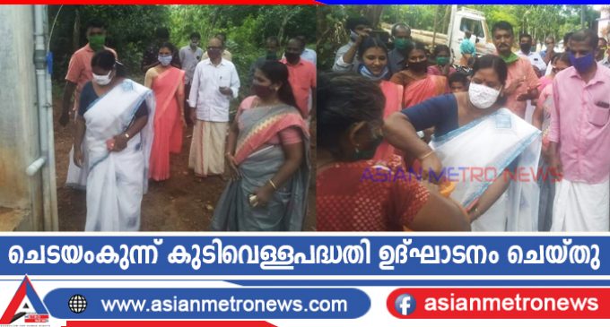 ചെടയംകുന്ന് കുടിവെള്ളപദ്ധതി ഉദ്ഘാടനം ചെയ്തു