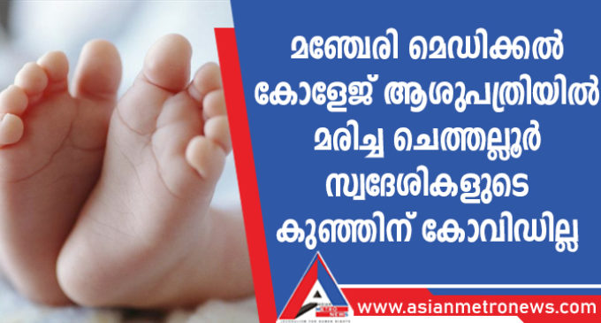 മഞ്ചേരി മെഡിക്കൽ കോളേജ് ആശുപത്രിയിൽ മരിച്ച ചെത്തല്ലൂർ സ്വദേശികളുടെ കുഞ്ഞിന് കോവിഡില്ല