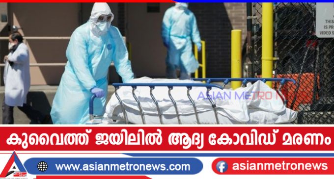 കുവൈത്ത് ജയിലിൽ ആദ്യ കോവിഡ് മരണം
