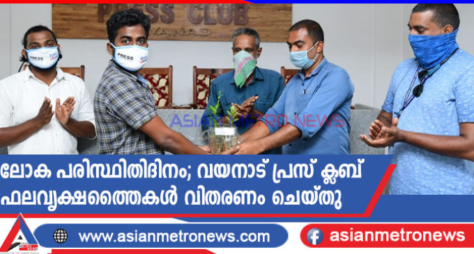 ലോക പരിസ്ഥിതിദിനം; വയനാട് പ്രസ് ക്ലബ് ഫലവൃക്ഷത്തൈകൾ വിതരണം ചെയ്തു