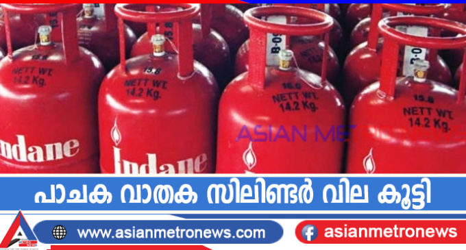 പാചക വാതക സിലിണ്ടർ വില കൂട്ടി