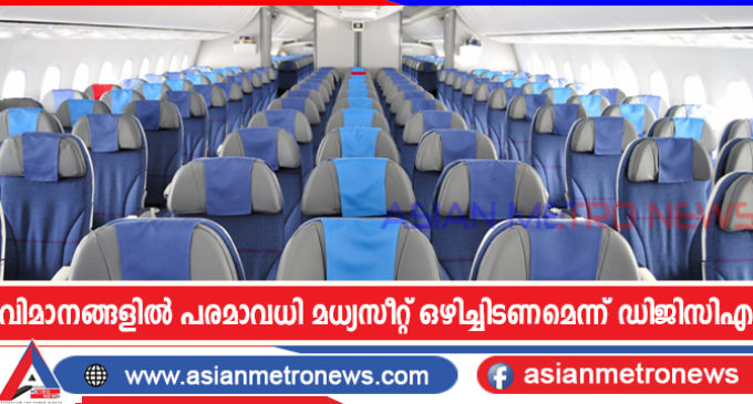 വിമാനങ്ങളിൽ പരമാവധി മധ്യസീറ്റ് ഒഴിച്ചിടണമെന്ന് ഡിജിസിഎ
