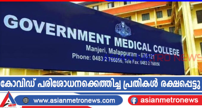 കോവിഡ് പരിശോധനക്കെത്തിച്ച പ്രതികൾ രക്ഷപ്പെട്ടു