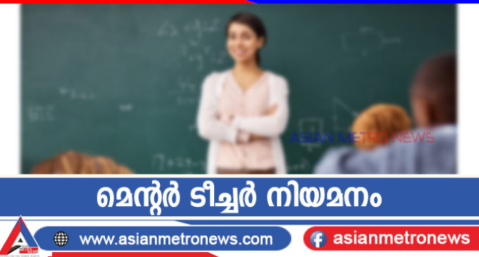 മെന്റർ ടീച്ചർ നിയമനം
