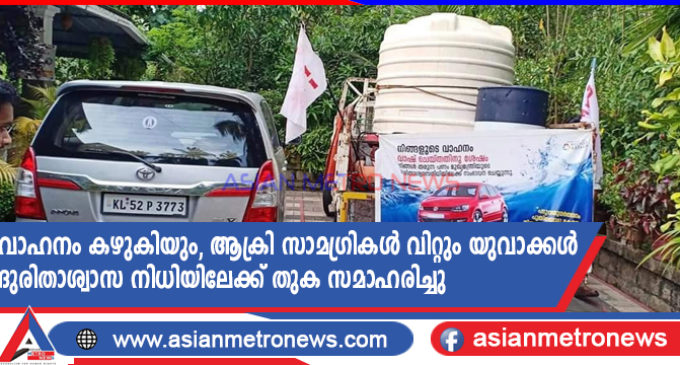 വാഹനം കഴുകിയും, ആക്രി സാമഗ്രികൾ വിറ്റും യുവാക്കൾ ദുരിതാശ്വാസ നിധിയിലേക്ക് തുക സമാഹരിച്ചു.