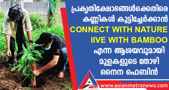 പ്രകൃതിക്ഷോഭങ്ങൾക്കെതിരെ കണ്ണികൾ കൂട്ടിച്ചേർക്കാൻ Connect with nature, Iive with bamboo എന്ന ആശയവുമായി മുളകളുടെ തോഴി നൈന ഫെബിൻ