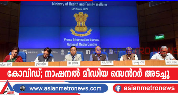 കോവിഡ്; നാഷനൽ മീഡിയ സെൻറർ അടച്ചു