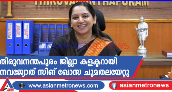 തിരുവനന്തപുരം ജില്ലാ കളക്ടറായി നവജ്യോത് സിങ് ഖോസ ചുമതലയേറ്റു
