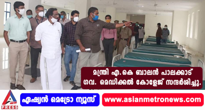 മന്ത്രി എ.കെ ബാലൻ പാലക്കാട് ഗവ. മെഡിക്കൽ കോളേജ് സന്ദർശിച്ചു.