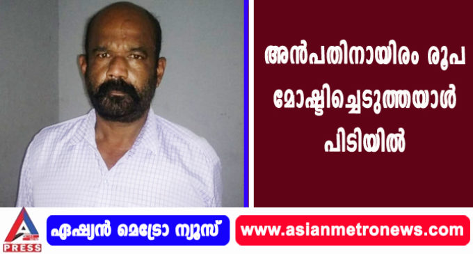 അൻപതിനായിരം രൂപ മോഷ്ടിച്ചെടുത്തയാൾ പിടിയിൽ