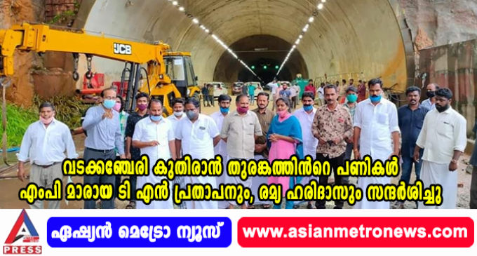 വടക്കഞ്ചേരി കുതിരാന് തുരങ്കത്തിന്റെ പണികള് എംപി മാരായ ടി എൻ പ്രതാപനും, രമ്യ ഹരിദാസും സന്ദർശിച്ചു.