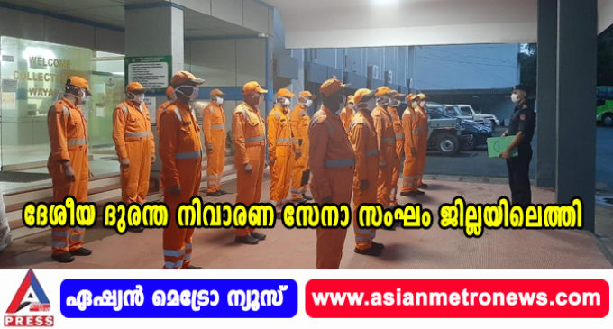 ദേശീയ ദുരന്ത നിവാരണ സേനാ സംഘം ജില്ലയിലെത്തി