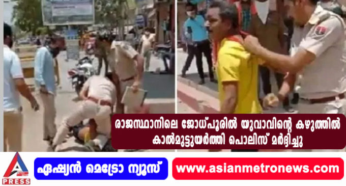 രാജസ്ഥാനിലെ ജോധ്പൂരില് യുവാവിന്റെ കഴുത്തില് കാല്മുട്ടുയര്ത്തി പൊലിസ് മര്ദ്ദിച്ചു.