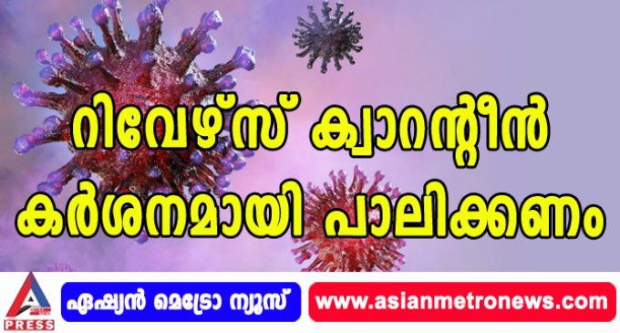 റിവേഴ്സ് ക്വാറന്റീൻ കർശനമായി പാലിക്കണം