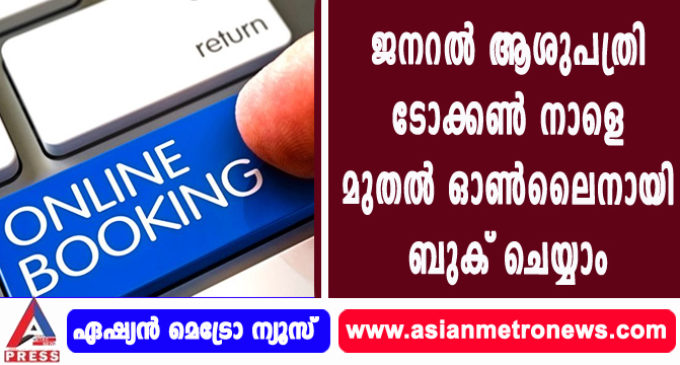 ജനറല് ആശുപത്രി ടോക്കണ് നാളെ മുതല് ഓണ്ലൈനായി ബുക് ചെയ്യാം