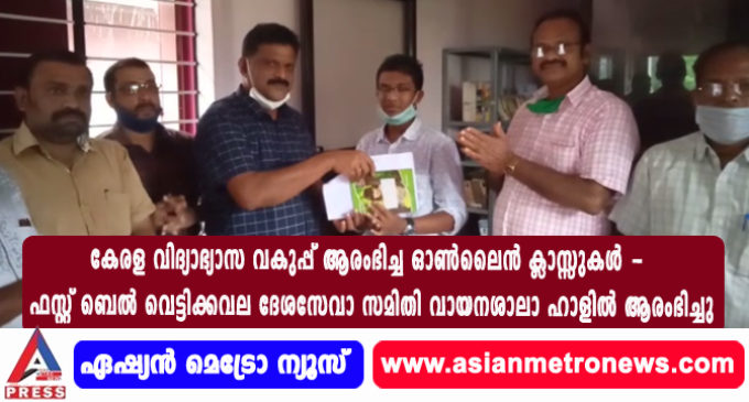 കേരള വിദ്യാഭ്യാസ വകുപ്പ് ആരംഭിച്ച ഓൺലൈൻ ക്ലാസ്സുകൾ – ഫസ്റ്റ് ബെൽ വെട്ടിക്കവല ദേശസേവാ സമിതി വായനശാലാ ഹാളിൽ ആരംഭിച്ചു.