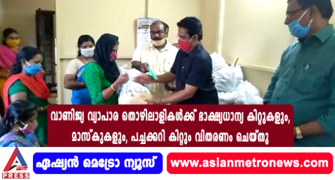 വാണിജ്യ വ്യാപാര തൊഴിലാളികൾക്ക് ഭാക്ഷ്യധാന്യ കിറ്റുകളും, മാസ്കുകളും, പച്ചക്കറി കിറ്റും വിതരണം ചെയ്തു.