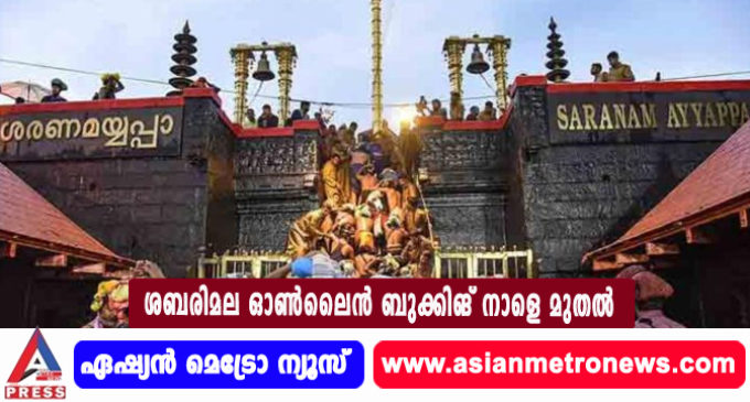 ശബരിമല ഓണ്ലൈന് ബുക്കിങ് നാളെ മുതല്