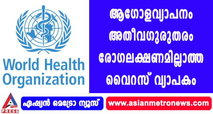 ആഗോളവ്യാപനം അതീവഗുരുതരം.രോഗലക്ഷണമില്ലാത്ത വൈറസ് വ്യാപകം