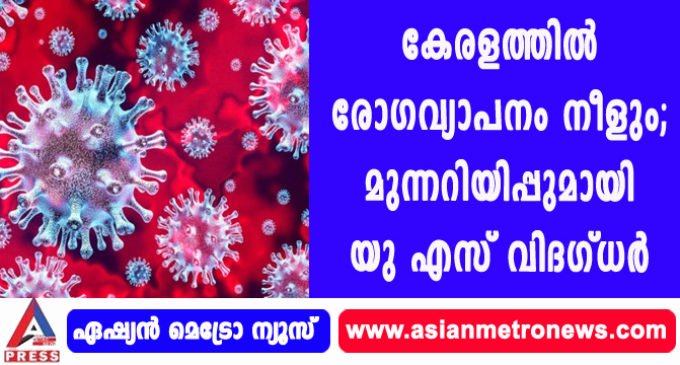 കേരളത്തില് രോഗവ്യാപനം നീളും; മുന്നറിയിപ്പുമായി യു എസ് വിദഗ്ധര്