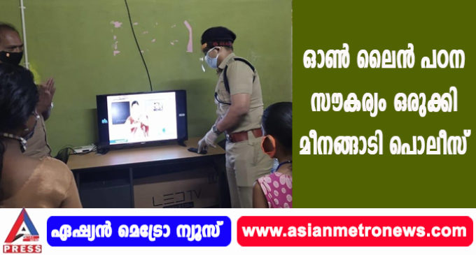 ഓൺ ലൈൻ പഠന സൗകര്യം ഒരുക്കി മീനങ്ങാടി പൊലീസ്