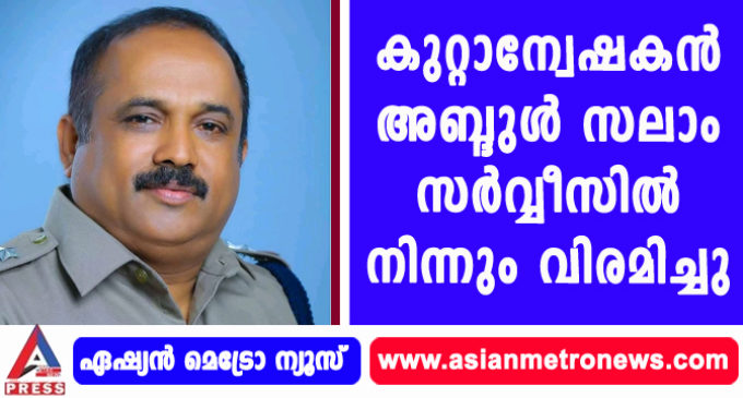 കുറ്റാന്വേഷകന് അബ്ദുള് സലാം സര്വ്വീസില് നിന്നും വിരമിച്ചു.