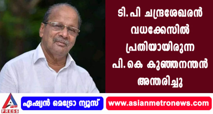 ടി.പി ചന്ദ്രശേഖരന് വധക്കേസില് പ്രതിയായിരുന്ന പി.കെ കുഞ്ഞനന്തന് അന്തരിച്ചു.