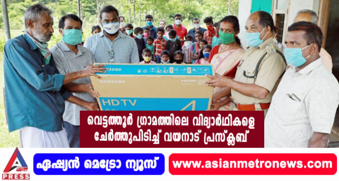 വെട്ടത്തൂര് ഗ്രാമത്തിലെ വിദ്യാര്ഥികളെ ചേര്ത്തുപിടിച്ച് വയനാട് പ്രസ്ക്ലബ്