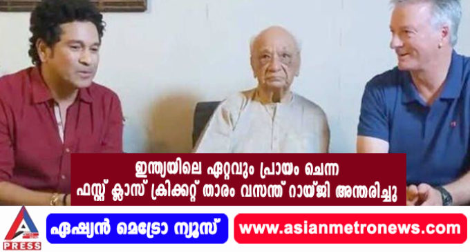 ഇന്ത്യയിലെ ഏറ്റവും പ്രായം ചെന്ന ഫസ്റ്റ് ക്ലാസ് ക്രിക്കറ്റ് താരം വസന്ത് റായ്ജി അന്തരിച്ചു.
