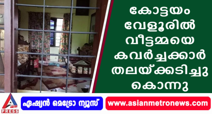 കോട്ടയം വേളൂരിൽ വീട്ടമ്മയെ കവർച്ചക്കാർ തലയ്ക്കടിച്ചു കാെന്നു
