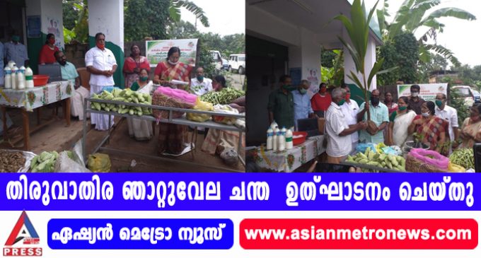 തിരുവാതിര ഞാറ്റുവേല ചന്ത ഉത്ഘാടനം ചെയ്തു.