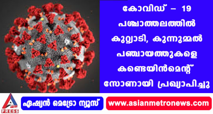 കോവിഡ് – 19 പശ്ചാത്തലത്തിൽ കുറ്റ്യാടി, കുന്നുമ്മൽ പഞ്ചായത്തുകളെ കണ്ടെയിൻമെന്റ് സോണായി പ്രഖ്യാപിച്ചു.
