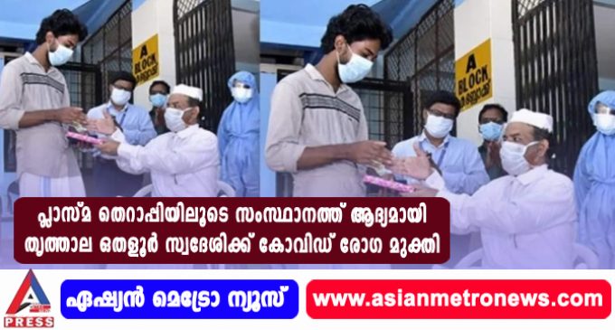 പ്ലാസ്മ തെറാപ്പിയിലൂടെ സംസ്ഥാനത്ത് ആദ്യമായി തൃത്താല ഒതളൂർ സ്വദേശിക്ക് കോവിഡ് രോഗ മുക്തി