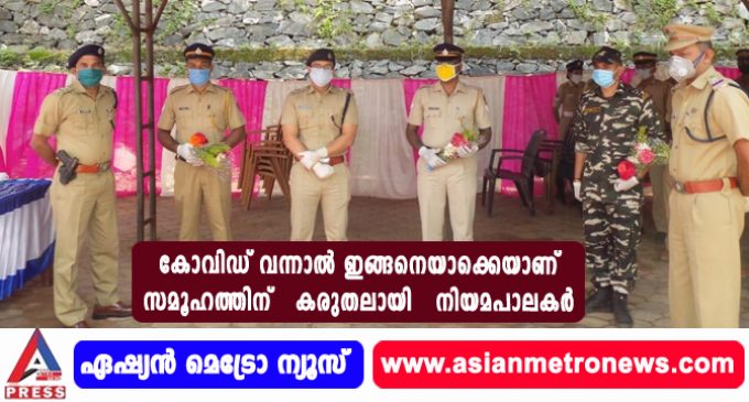 കോവിഡ് വന്നാല് ഇങ്ങനെയാക്കെയാണ്; സമൂഹത്തിന് കരുതലായി നിയമപാലകര്