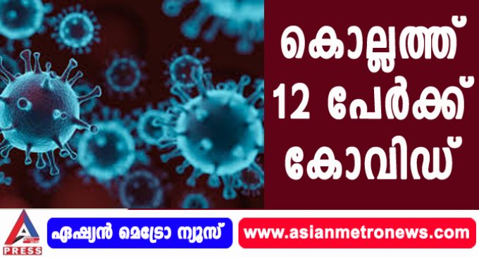 കൊല്ലത്ത് 12 പേര്ക്ക് കോവിഡ്