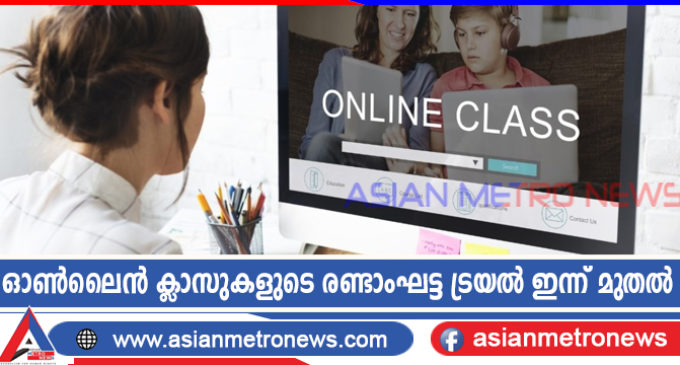 ഓൺലൈൻ ക്ലാസുകളുടെ രണ്ടാംഘട്ട ട്രയൽ ഇന്ന് മുതൽ
