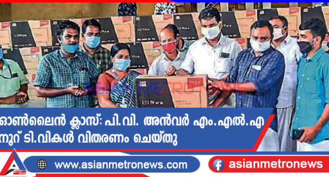 ഓൺലൈൻ ക്ലാസ്:പി.വി. അൻവർ എം.എൽ.എ നൂറ് ടി.വികൾ വിതരണം ചെയ്തു