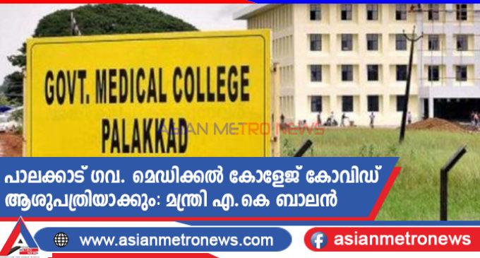 പാലക്കാട് ഗവ. മെഡിക്കൽ കോളേജ് കോവിഡ് ആശുപത്രിയാക്കും: മന്ത്രി എ.കെ ബാലൻ