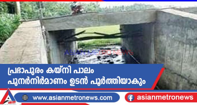 പ്രഭാപുരം കയ്നി പാലം പുനർനിർമാണം ഉടൻ പൂർത്തിയാകും