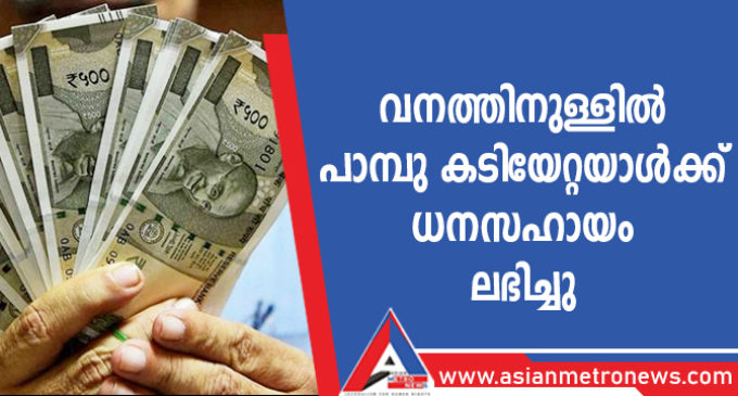 വനത്തിനുള്ളില് പാമ്പു കടിയേറ്റയാള്ക്ക് ധനസഹായം ലഭിച്ചു